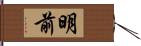 明前 Hand Scroll