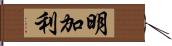 明加利 Hand Scroll