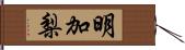 明加梨 Hand Scroll