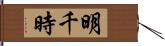 明千時 Hand Scroll