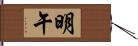 明午 Hand Scroll