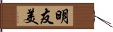 明友美 Hand Scroll