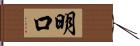 明口 Hand Scroll