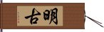 明古 Hand Scroll