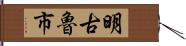 明古魯市 Hand Scroll