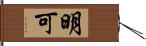 明可 Hand Scroll