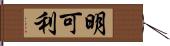 明可利 Hand Scroll