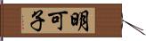 明可子 Hand Scroll