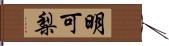 明可梨 Hand Scroll