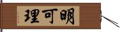 明可理 Hand Scroll