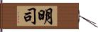 明司 Hand Scroll