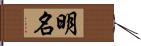 明名 Hand Scroll