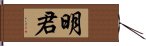 明君 Hand Scroll