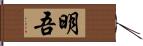 明吾 Hand Scroll