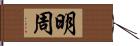 明周 Hand Scroll