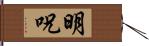 明呪 Hand Scroll