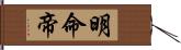 明命帝 Hand Scroll