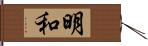 明和 Hand Scroll