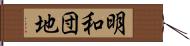 明和団地 Hand Scroll