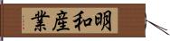 明和産業 Hand Scroll