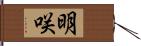 明咲 Hand Scroll