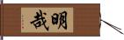 明哉 Hand Scroll