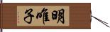 明唯子 Hand Scroll