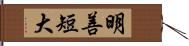 明善短大 Hand Scroll
