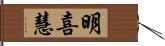 明喜慧 Hand Scroll