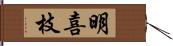 明喜枝 Hand Scroll