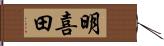 明喜田 Hand Scroll