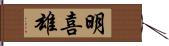 明喜雄 Hand Scroll