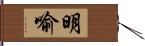 明喻 Hand Scroll