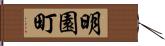 明園町 Hand Scroll