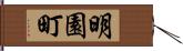 明園町 Hand Scroll