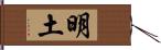 明土 Hand Scroll