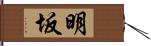 明坂 Hand Scroll