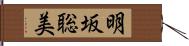 明坂聡美 Hand Scroll