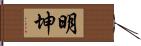 明坤 Hand Scroll