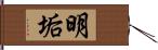 明垢 Hand Scroll