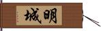 明城 Hand Scroll