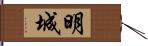 明城 Hand Scroll