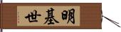 明基世 Hand Scroll