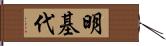 明基代 Hand Scroll