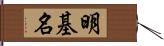 明基名 Hand Scroll