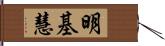 明基慧 Hand Scroll