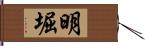 明堀 Hand Scroll