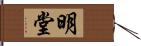 明堂 Hand Scroll