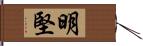 明堅 Hand Scroll