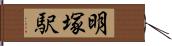 明塚駅 Hand Scroll